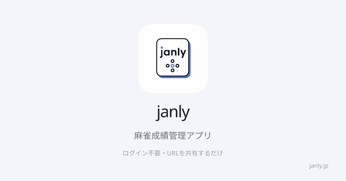 janly（ジャンリー）| 麻雀成績管理アプリ